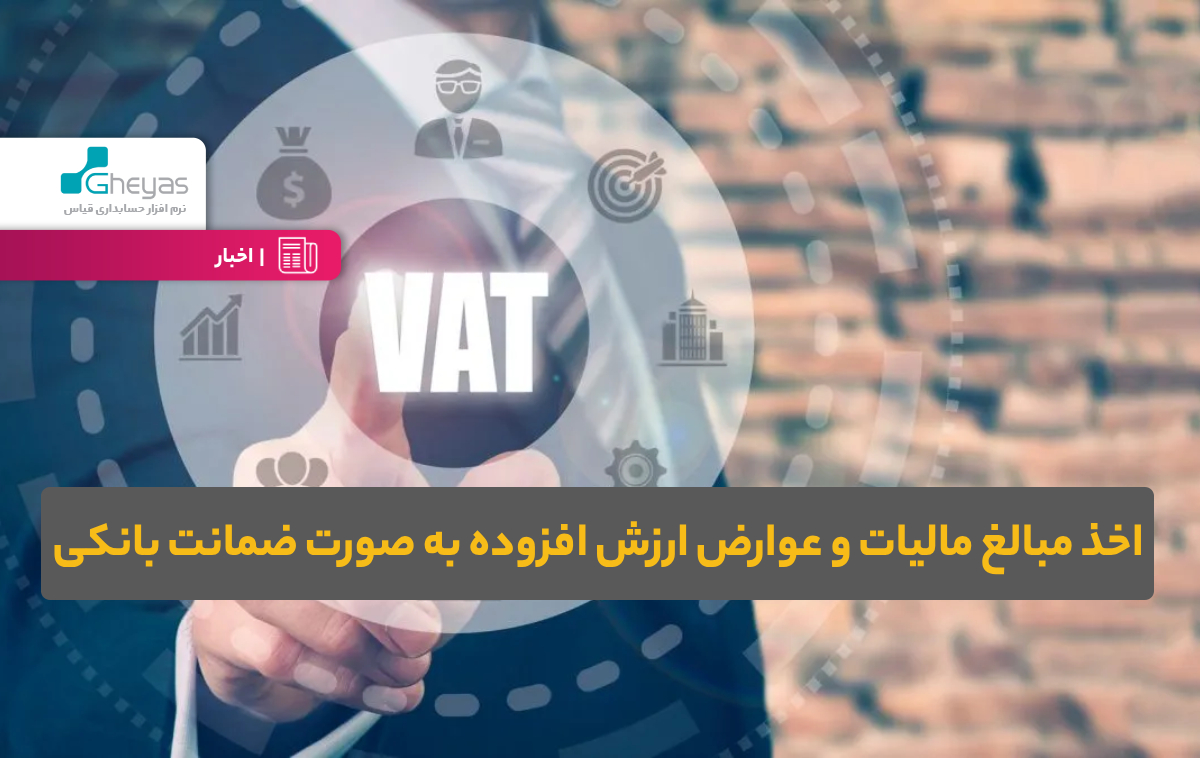 اخذ مبالغ مالیات و عوارض ارزش افزوده به صورت ضمانت بانکی